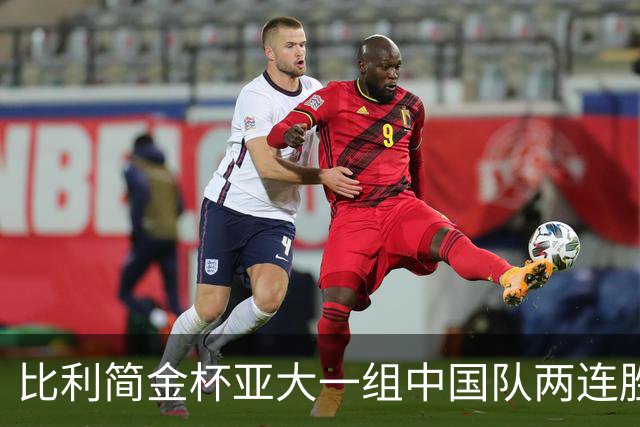 比利简金杯亚大一组中国队两连胜 郑钦文送双蛋