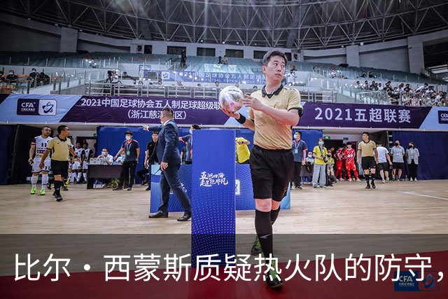 比尔·西蒙斯质疑热火队的防守，结果被球迷们迅速纠正