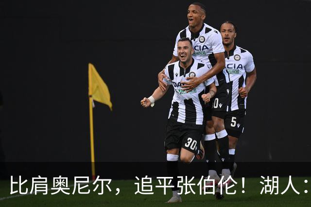 比肩奥尼尔，追平张伯伦！湖人：真香！