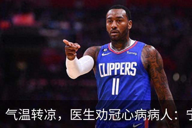 气温转凉，医生劝冠心病病人：宁可多走，也别犯3种导致心梗的错