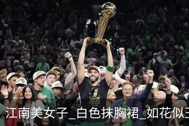 江南美女子 白色抹胸裙 如花似玉