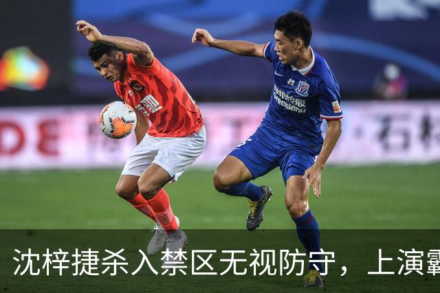 沈梓捷杀入禁区无视防守，上演霸气单臂隔扣