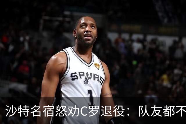 沙特名宿怒劝C罗退役：队友都不好意思传球了，还赖着不走
