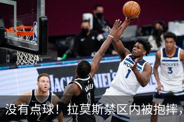 没有点球！拉莫斯禁区内被抱摔，VAR介入主裁法加尼判罚不是点球