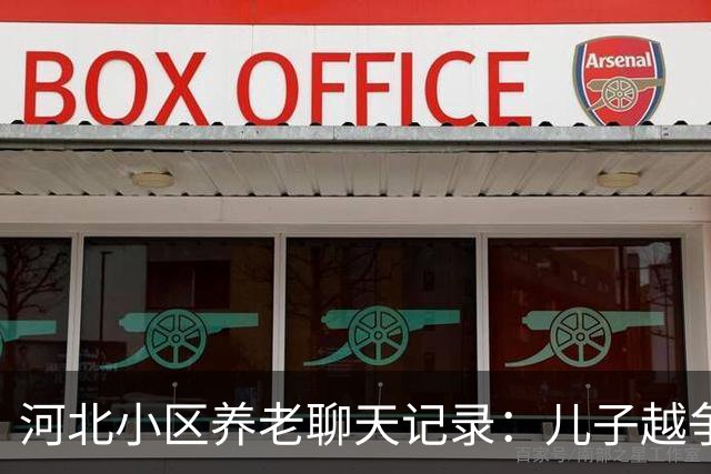 河北小区养老聊天记录：儿子越争气越不在身边？