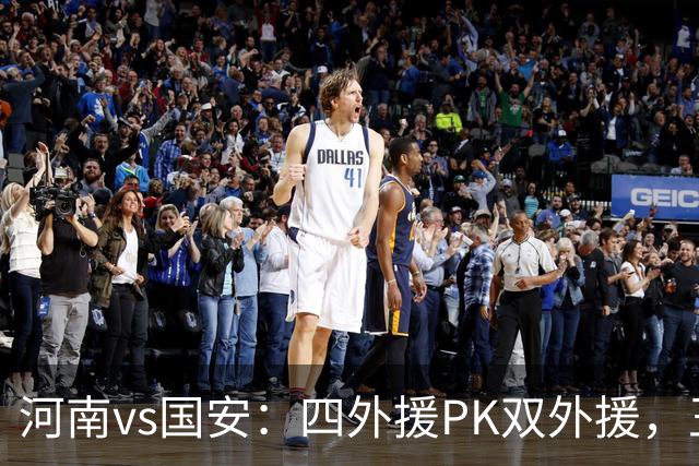 河南vs国安：四外援PK双外援，王上源首发，池忠国、邓捷夫出战