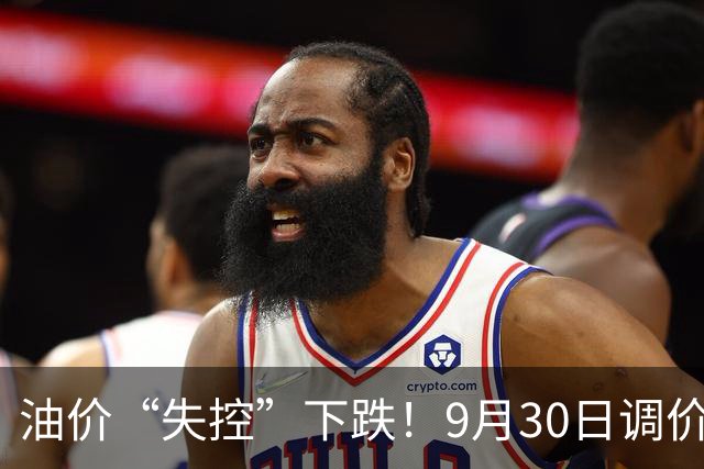 油价“失控”下跌！9月30日调价后92/95号汽油价格，玉米突然“变脸”，冰火两重天！