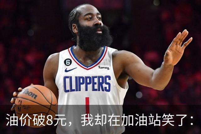 油价破8元，我却在加油站笑了：开15年油车换车，终于不用盲目站