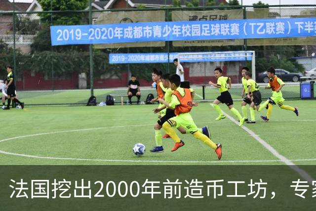 法国挖出2000年前造币工坊，专家：可能是古代世界最大铸币厂