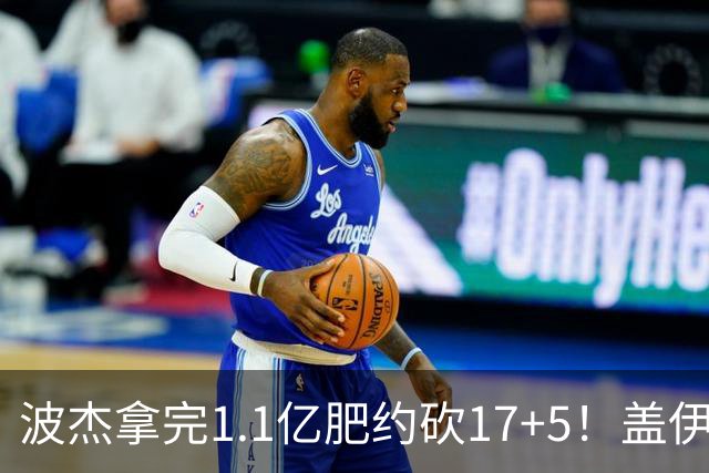 波杰拿完1.1亿肥约砍17+5！盖伊：勇士该看他了
