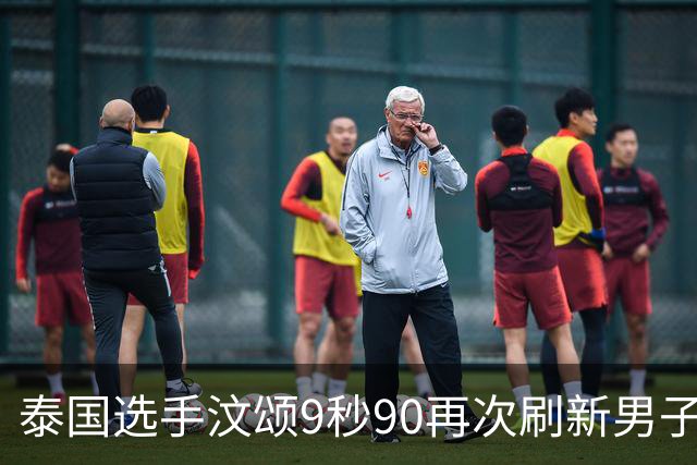 泰国选手汶颂9秒90再次刷新男子百米亚洲纪录夺冠，曾克理第6