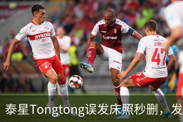 泰星Tongtong误发床照秒删，发文道歉承认照片属实