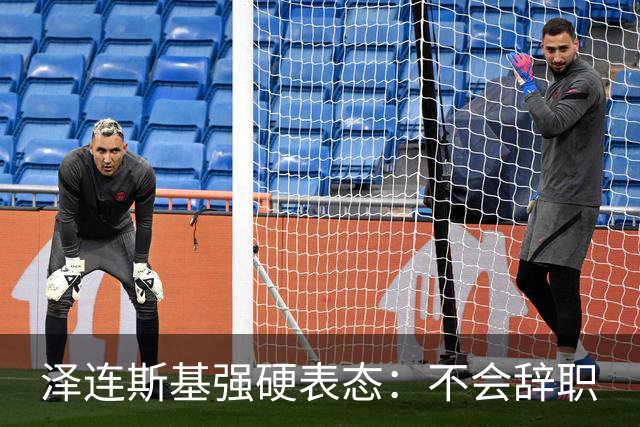 泽连斯基强硬表态：不会辞职