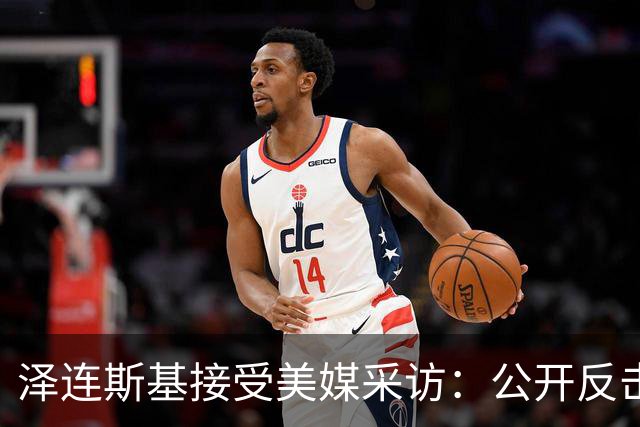 泽连斯基接受美媒采访：公开反击特朗普