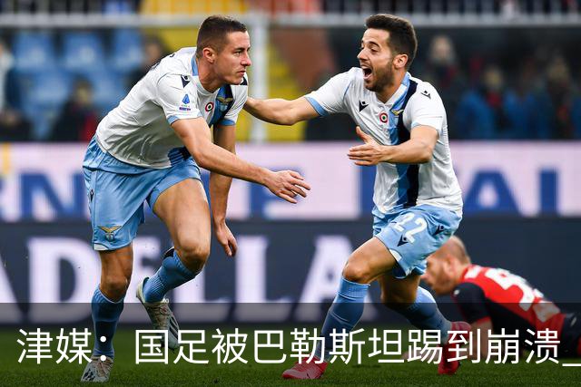 津媒：国足被巴勒斯坦踢到崩溃 崩盘堪比当年1比5输给泰国队