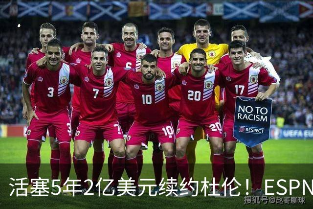 活塞5年2亿美元续约杜伦！ESPN评级为B：季后赛拉胯该扣多少分