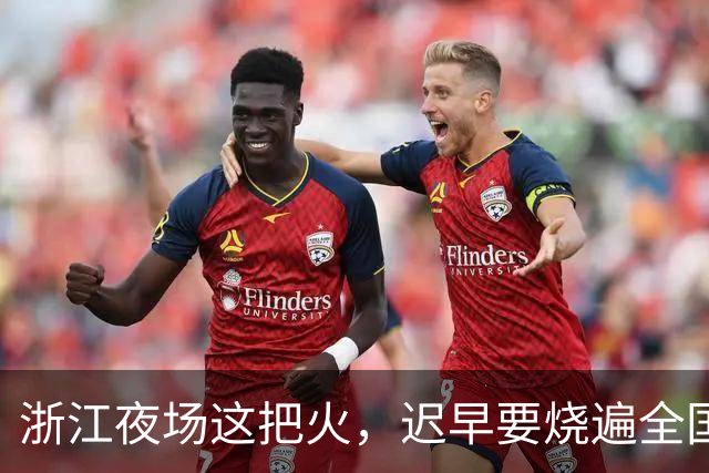 浙江夜场这把火，迟早要烧遍全国
