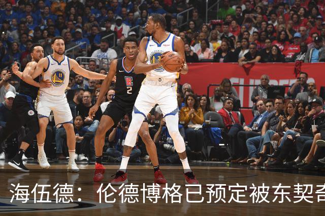 海伍德：伦德博格已预定被东契奇狠狠教训四五次