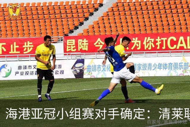 海港亚冠小组赛对手确定：清莱联 杰志 神户胜利船