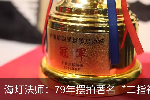 海灯法师：79年摆拍著名“二指禅”照片，宣传放癌功，最后死于癌症
