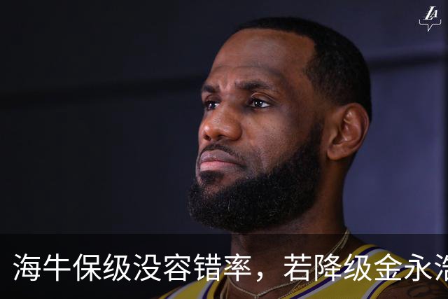 海牛保级没容错率，若降级金永浩+2外援留不住，先过国安这关，有2大优势