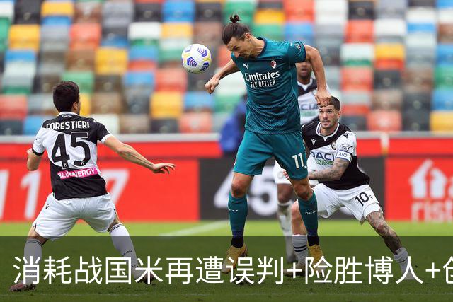 消耗战国米再遭误判+险胜博人+创造近两年最差上半场！