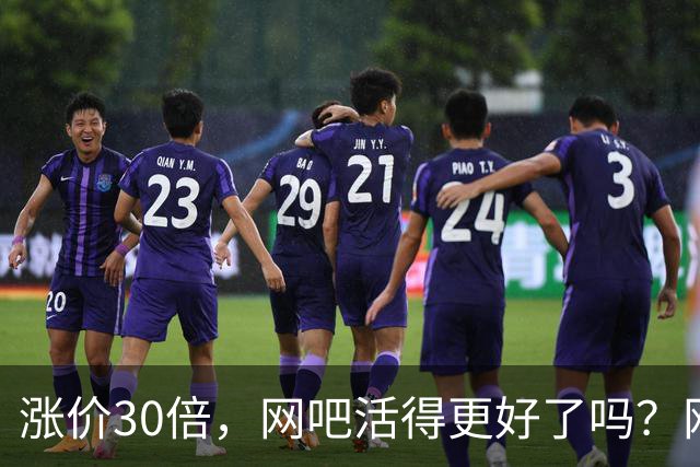 涨价30倍，网吧活得更好了吗？网友：比KTV和饭局便宜多了