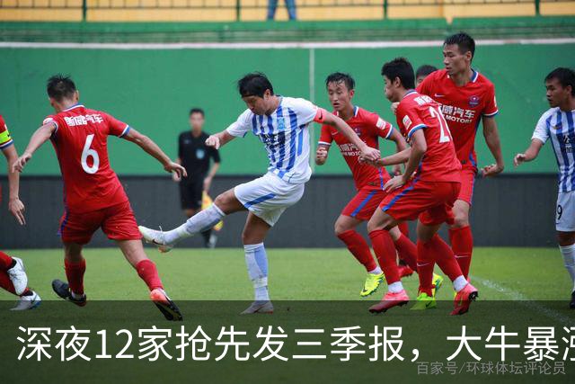 深夜12家抢先发三季报，大牛暴涨19048%，6只暴雷千万别踩