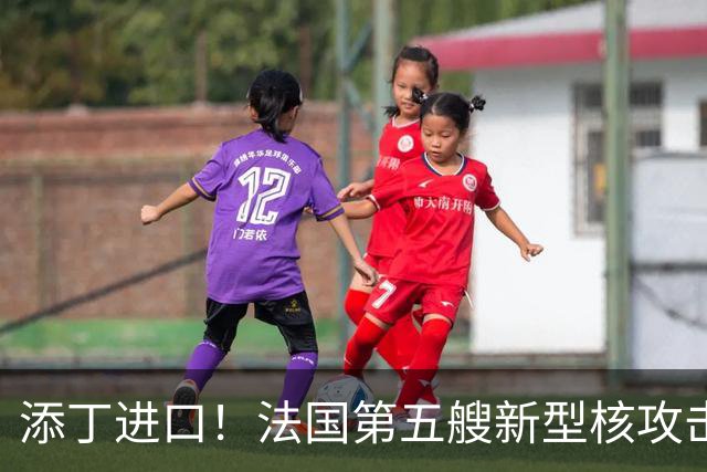 添丁进口！法国第五艘新型核攻击潜艇正式移出建造厂房，舰队成型仍需等