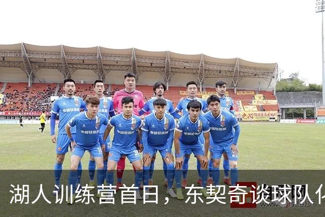 湖人训练营首日，东契奇谈球队化学反应与进攻风格