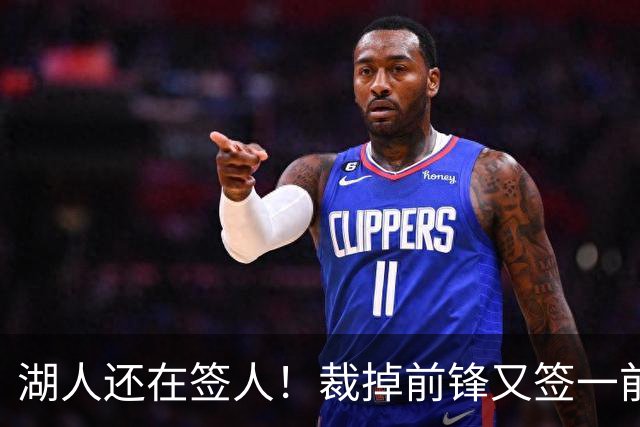湖人还在签人！裁掉前锋又签一前锋！