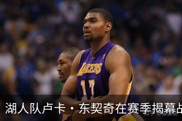 湖人队卢卡·东契奇在赛季揭幕战前刊登整版广告，向球迷致辞