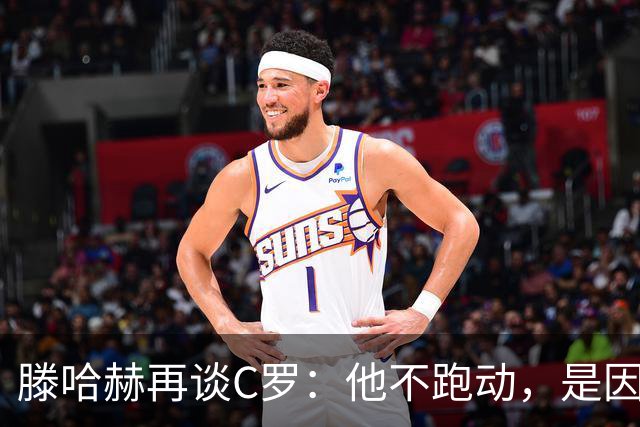 滕哈赫再谈C罗：他不跑动，是因为没做好准备