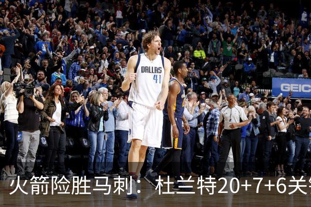 火箭险胜马刺：杜兰特20+7+6关键三分 文班25+13绝平上篮被帽