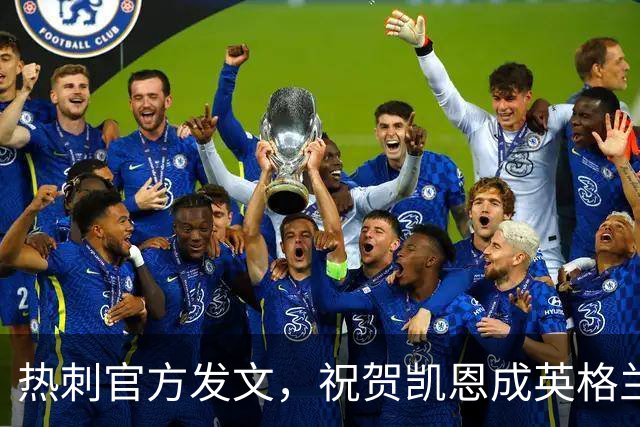 热刺官方发文，祝贺凯恩成英格兰队史出场并列第一