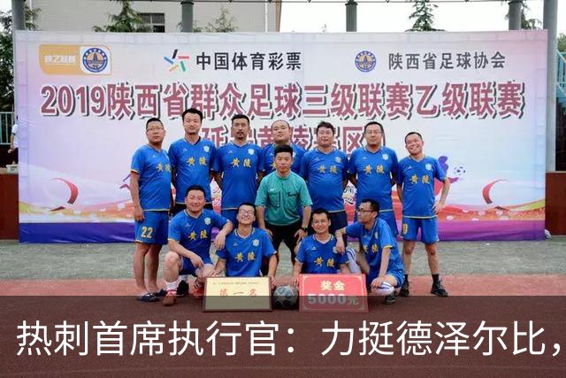 热刺首席执行官：力挺德泽尔比，重建需要时间