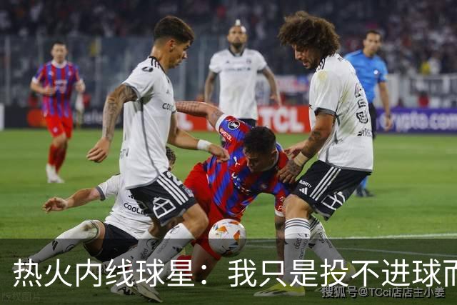 热火内线球星：我只是投不进球而已，在我低谷时，媒体总会这样