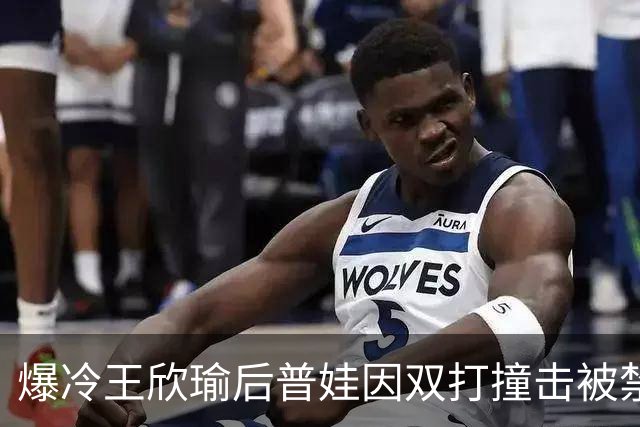 爆冷王欣瑜后普娃因双打撞击被禁赛6天，马纳里诺被指专杀冠军