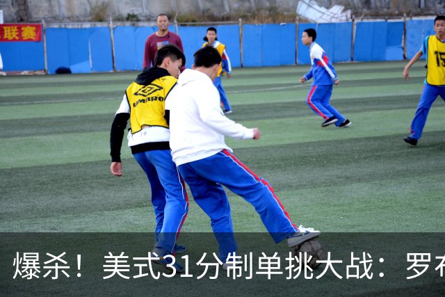 爆杀！美式31分制单挑大战：罗布31-0完虐前NBA+CBA球员莱蒙
