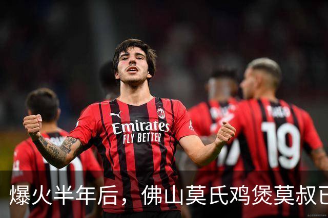 爆火半年后，佛山莫氏鸡煲莫叔已还清180多万旧债，自曝贷款建养鸡场：搞好质量，不怕没生意