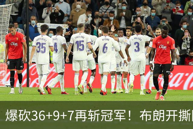 爆砍36+9+7再斩冠军！布朗开撕图图！彻底决裂！