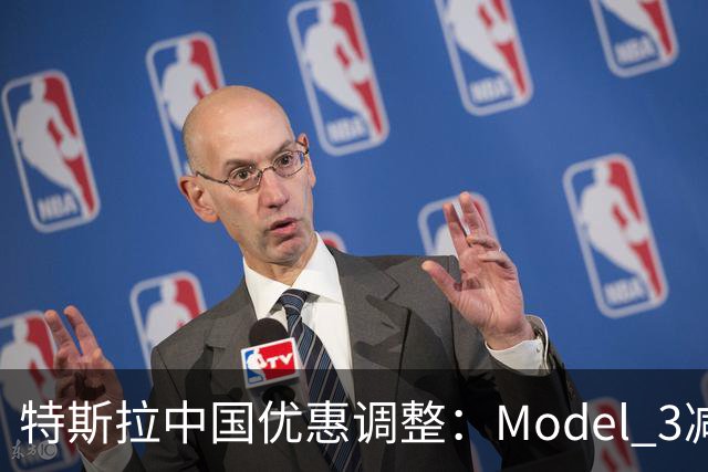 特斯拉中国优惠调整：Model 3减5000元、Model Y减7000元