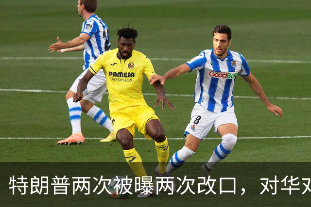 特朗普两次被曝两次改口，对华对伊套路一致，中方破局思路已现