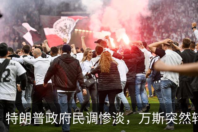 特朗普政府民调惨淡，万斯突然转变态度：2028总统大选我未必参选