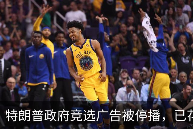 特朗普政府竞选广告被停播，已花费纳税人1900万美元；共和党为防止中期选举“逆风翻盘”疯狂砸钱，一个月砸了7亿美元
