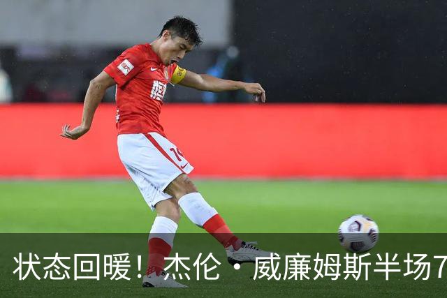 状态回暖！杰伦·威廉姆斯半场7中3砍全队最高10分5板 三分4中2