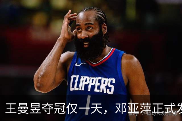 王曼昱夺冠仅一天，邓亚萍正式发声，给马琳提的建议句句戳心
