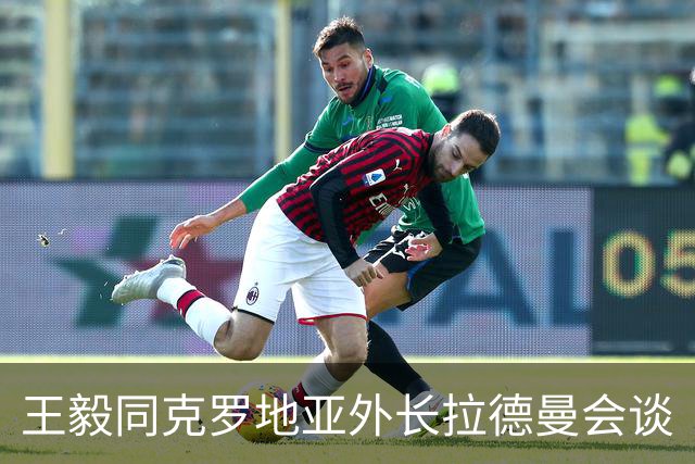 王毅同克罗地亚外长拉德曼会谈