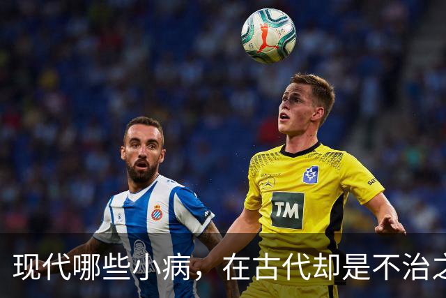 现代哪些小病，在古代却是不治之症？