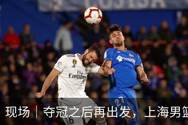 现场｜夺冠之后再出发，上海男篮想要重当一回“挑战者”